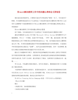 用word解决教师工作中的问题心得体会【荐读】 