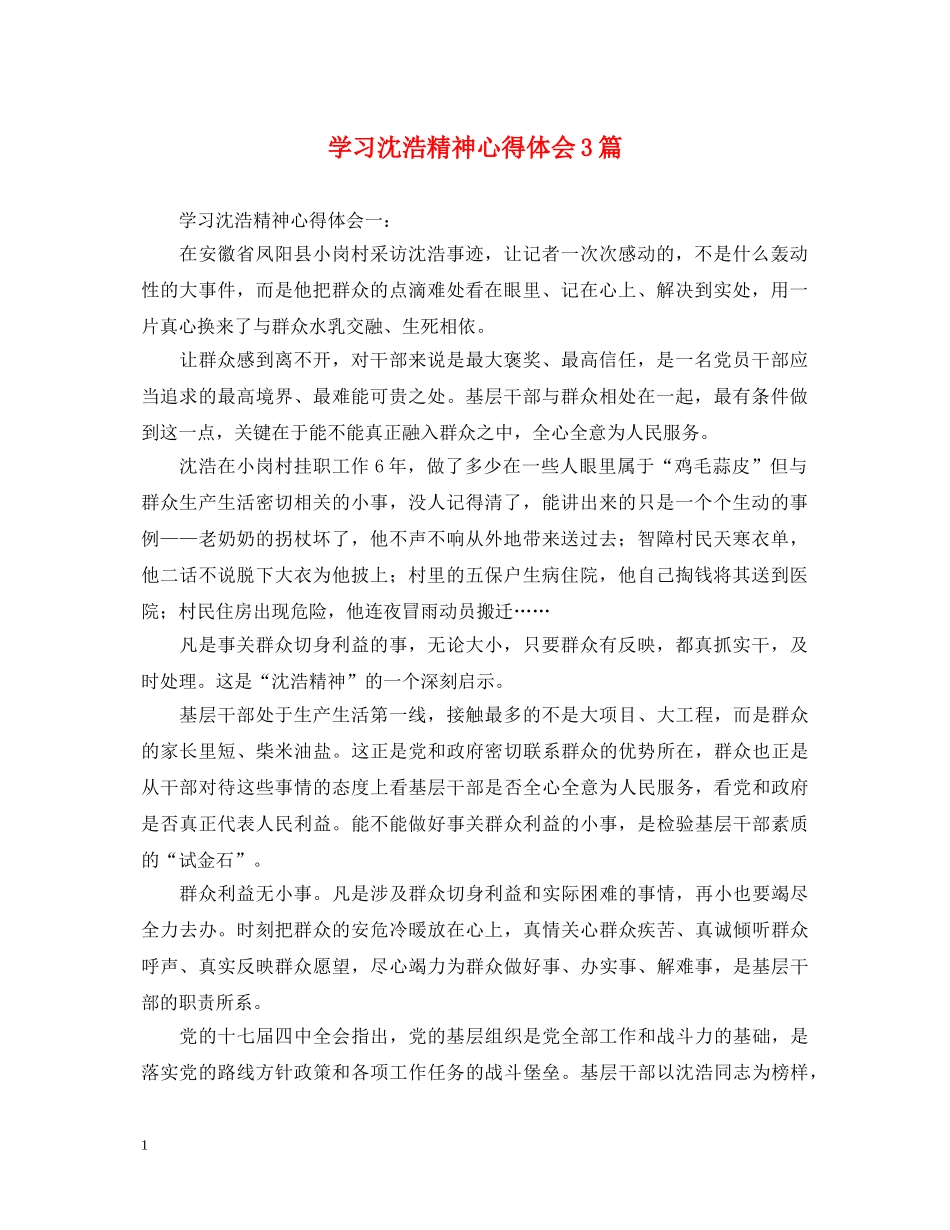 学习沈浩精神心得体会3篇 _第1页