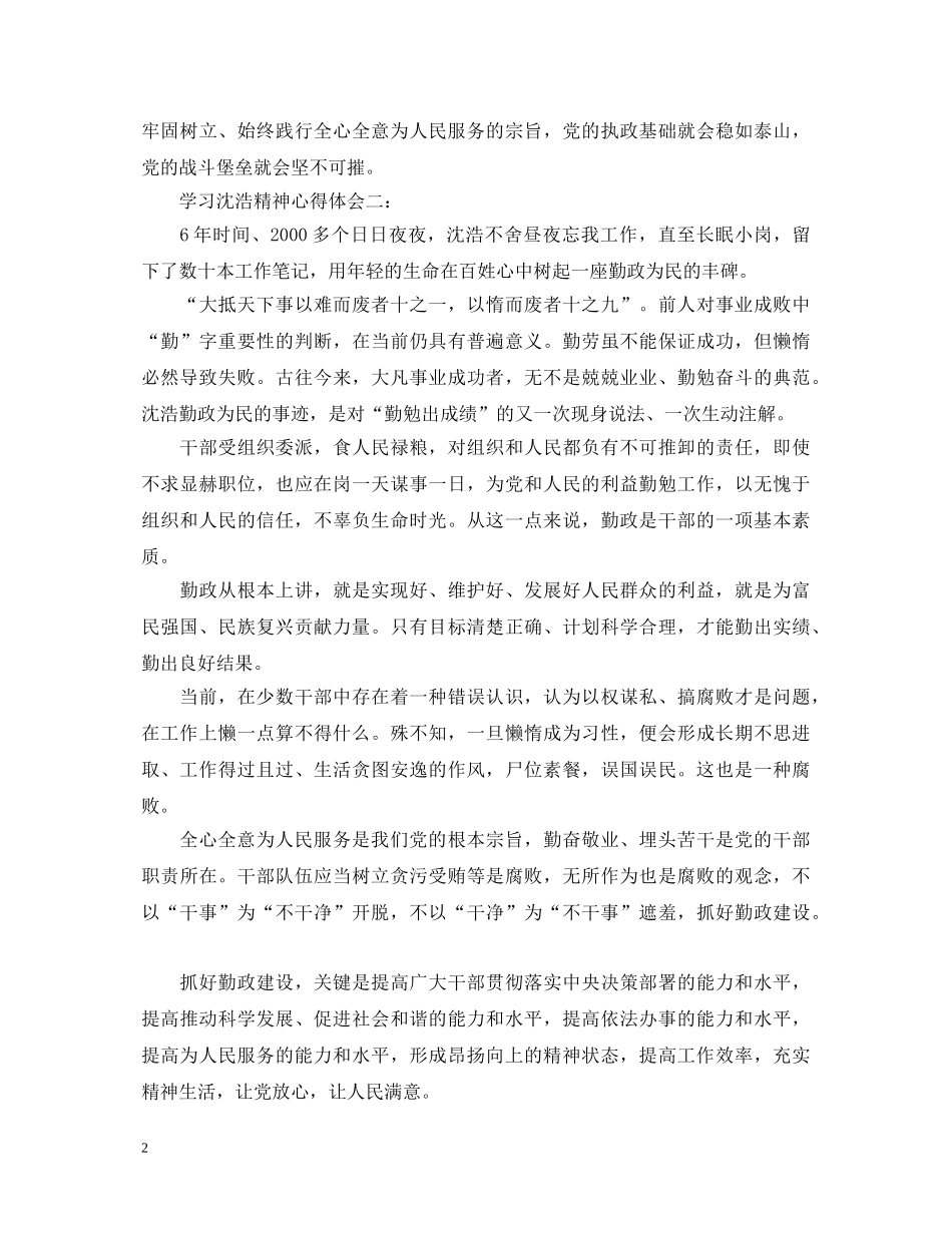 学习沈浩精神心得体会3篇 _第2页