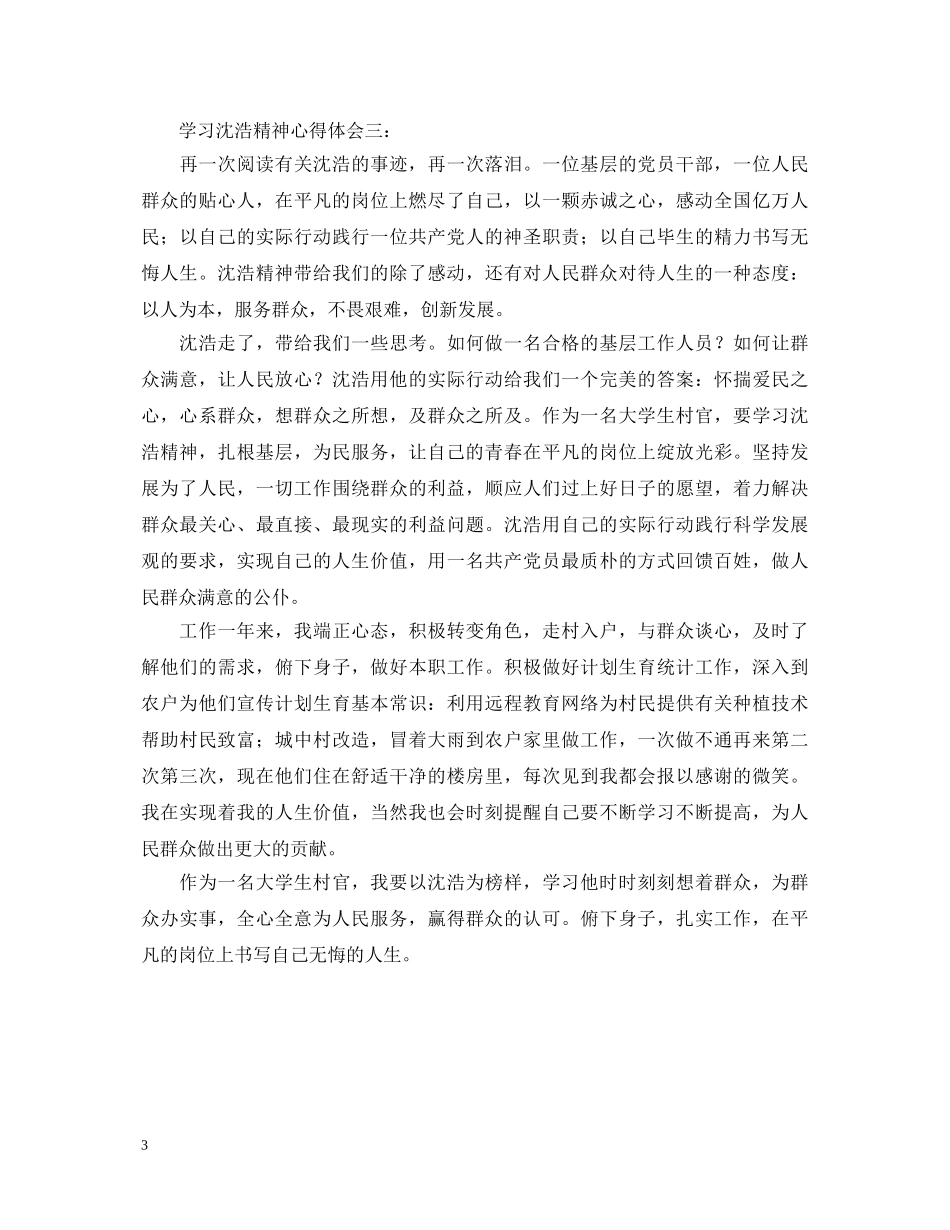 学习沈浩精神心得体会3篇 _第3页