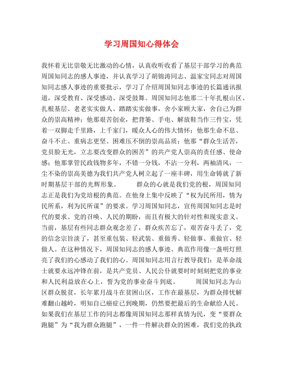 学习周国知心得体会 (2) _第1页
