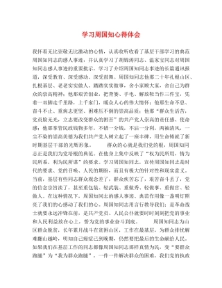 学习周国知心得体会 (2) 