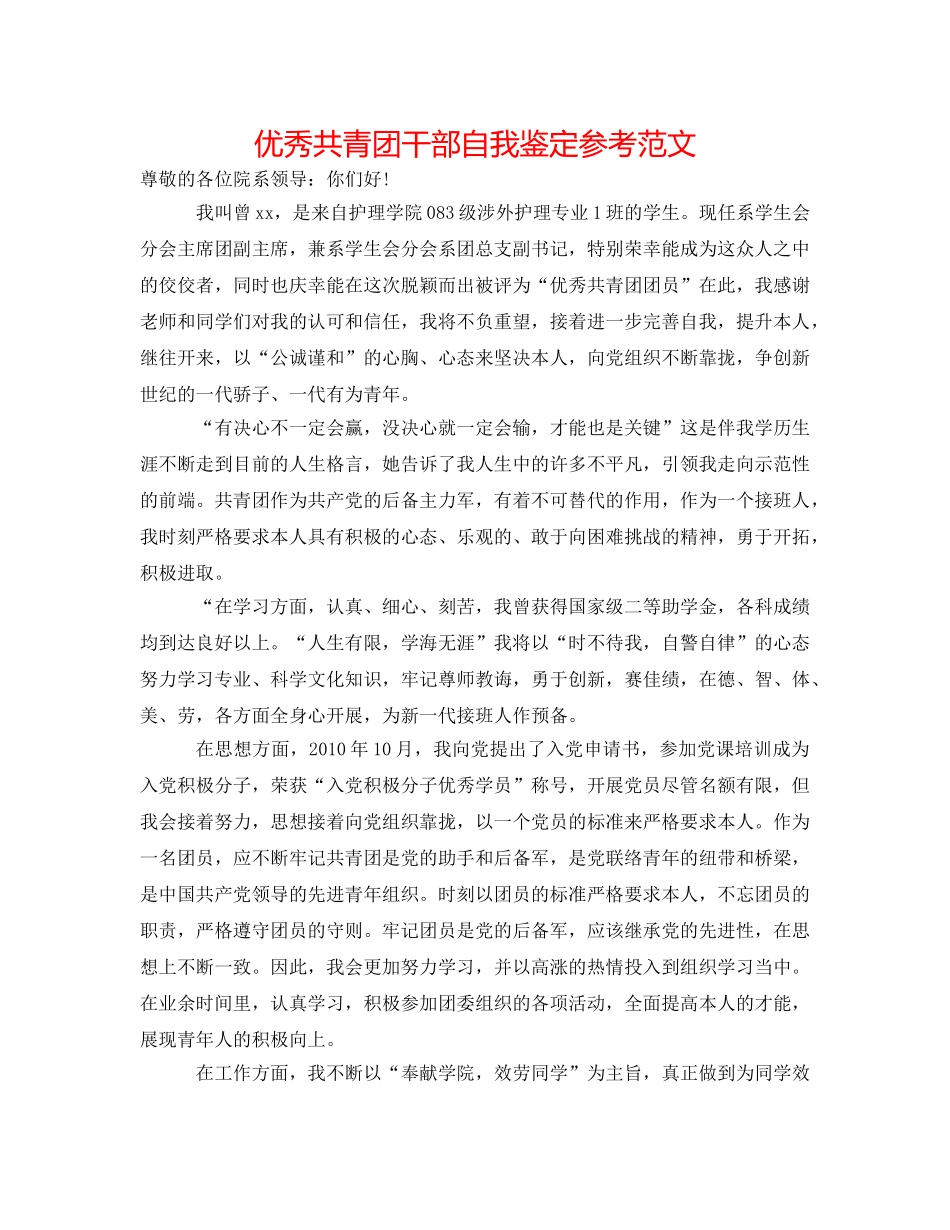 优秀共青团干部自我鉴定参考范文 _第1页