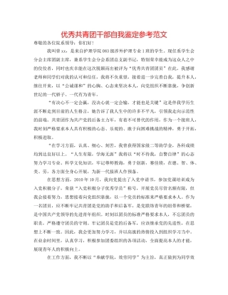 优秀共青团干部自我鉴定参考范文 