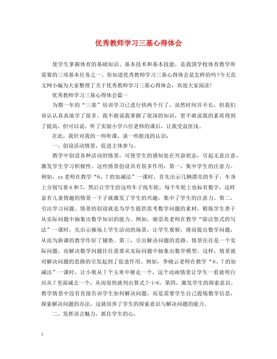 优秀教师学习三基心得体会 _第1页