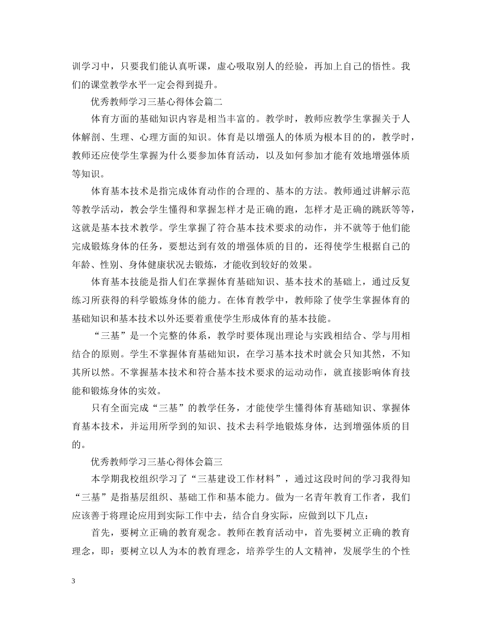 优秀教师学习三基心得体会 _第3页