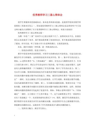 优秀教师学习三基心得体会 