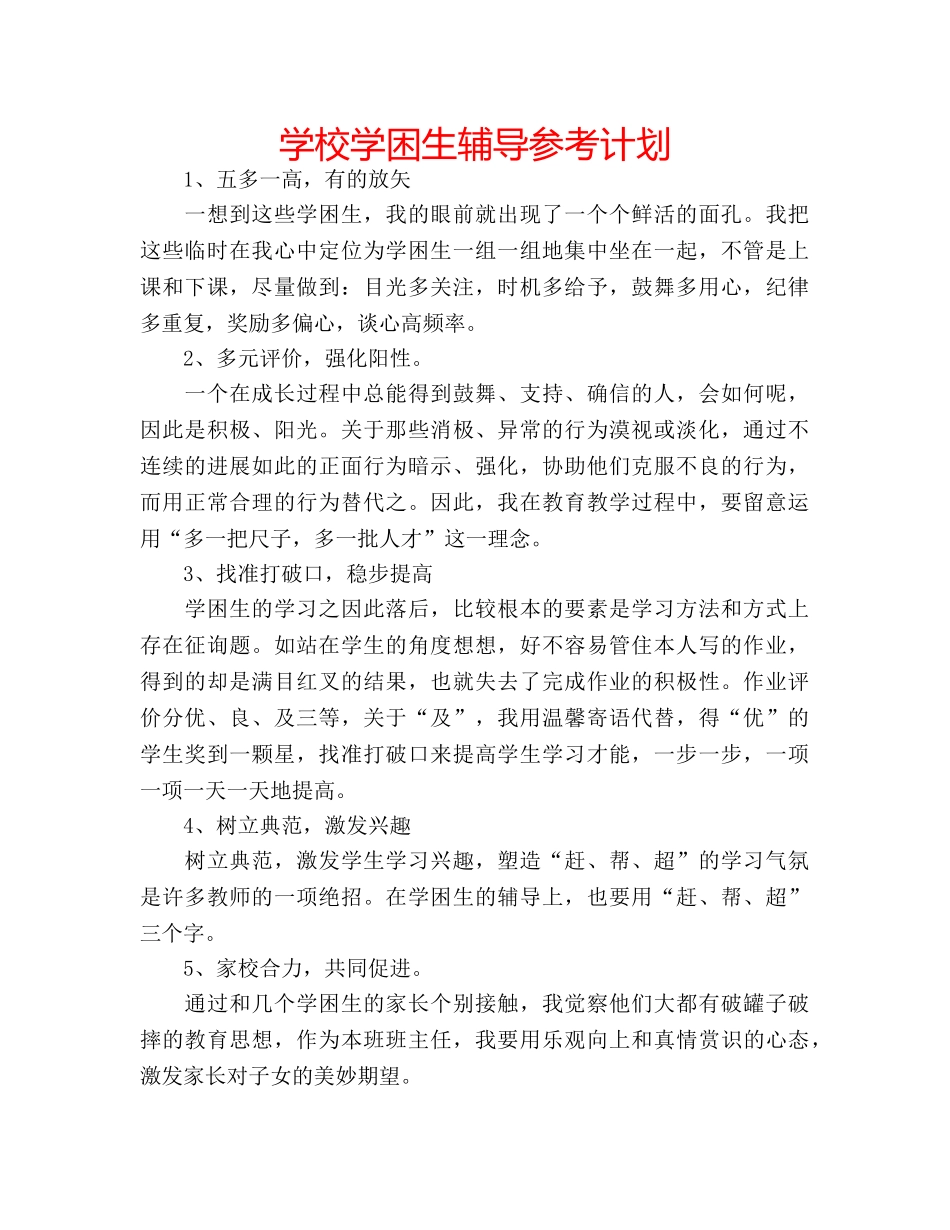 学校学困生辅导参考计划 _第1页