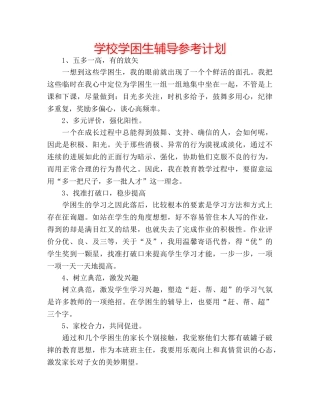 学校学困生辅导参考计划 