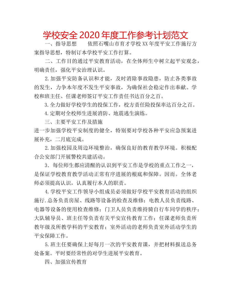 学校安全2020年度工作参考计划范文 _第1页