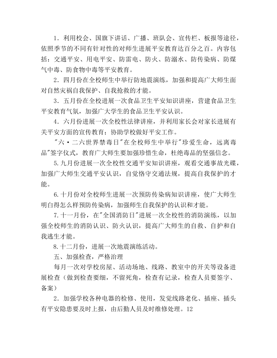 学校安全2020年度工作参考计划范文 _第2页