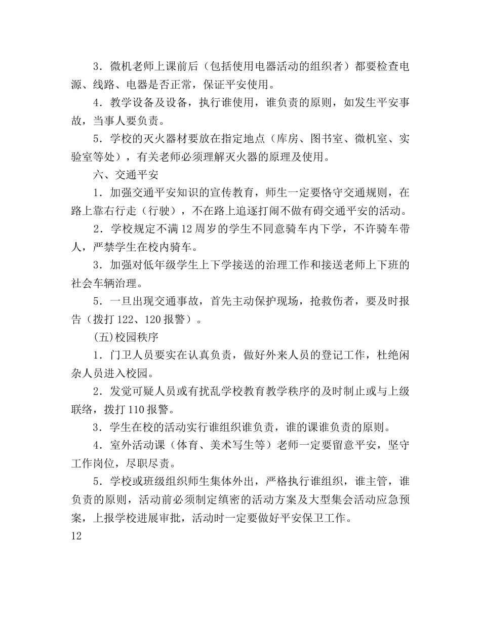 学校安全2020年度工作参考计划范文 _第3页
