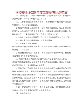 学校安全2020年度工作参考计划范文 