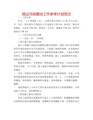 扬尘污染整治工作参考计划范文 