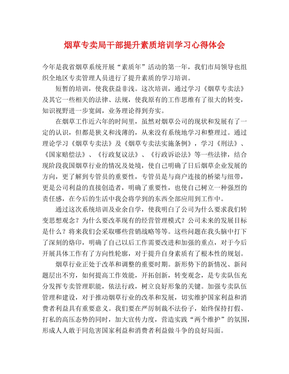 烟草专卖局干部提升素质培训学习心得体会 _第1页