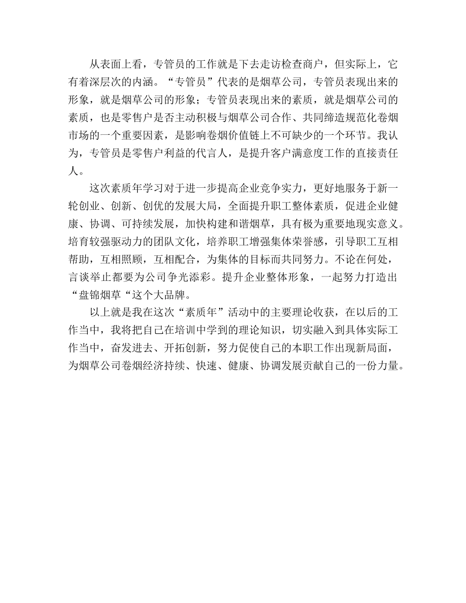 烟草专卖局干部提升素质培训学习心得体会 _第2页