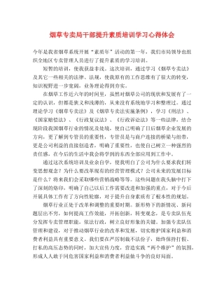 烟草专卖局干部提升素质培训学习心得体会 