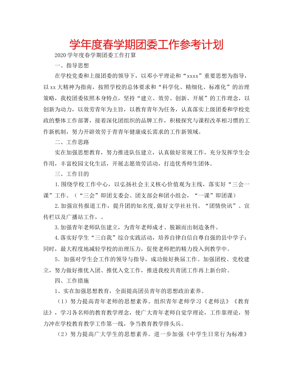 学年度春学期团委工作参考计划 _第1页