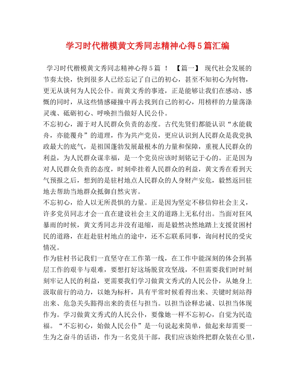 学习时代楷模黄文秀同志精神心得5篇汇编 _第1页
