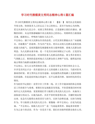 学习时代楷模黄文秀同志精神心得5篇汇编 