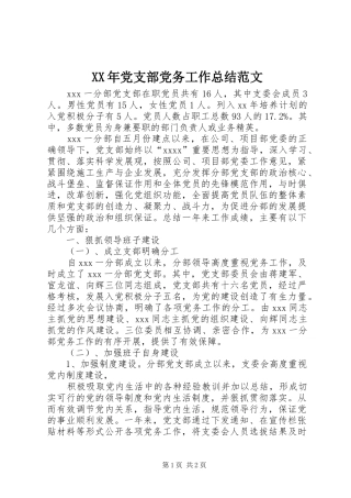 XX年党支部党务工作总结范文 