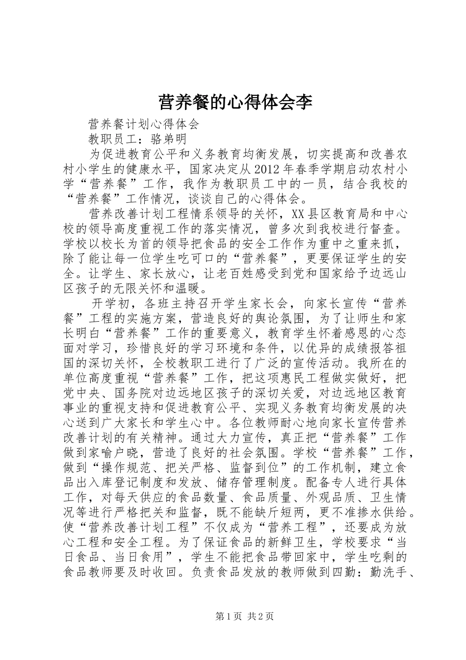 营养餐的体会心得李_第1页