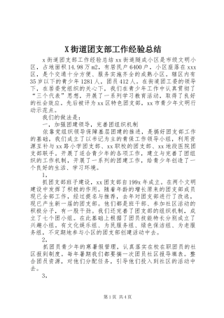 X街道团支部工作经验总结 