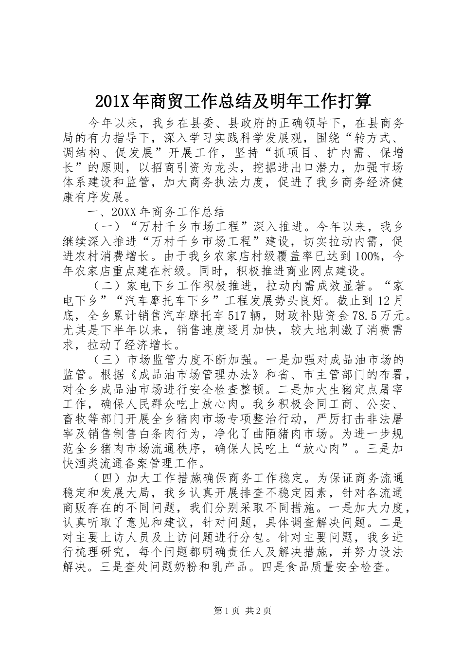 202X年商贸工作总结及明年工作打算_第1页