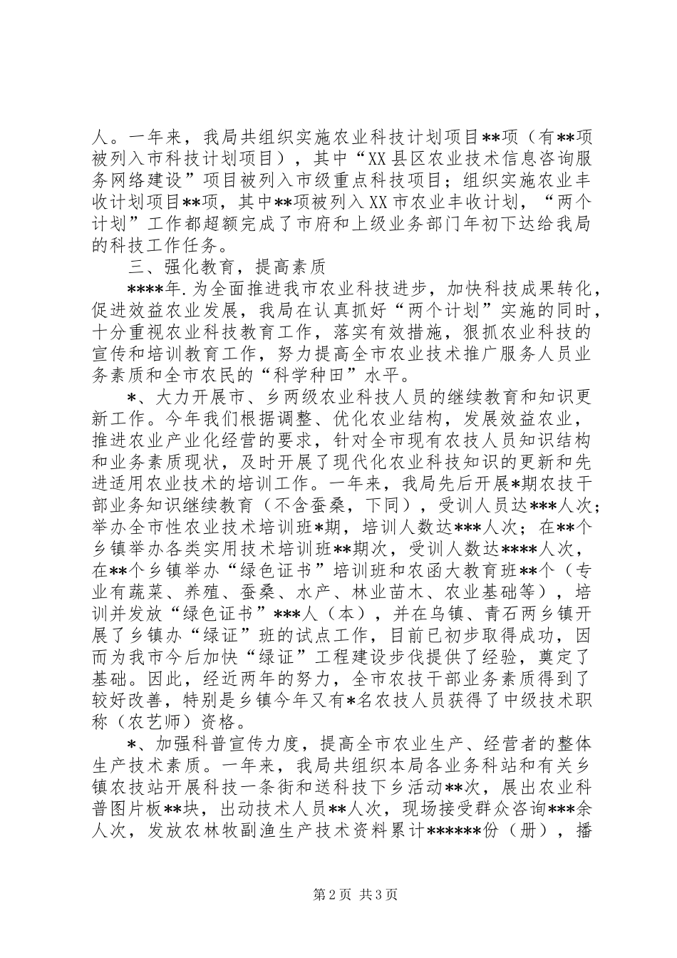 200X年农业科技工作总结与“十五”工作思路 _第2页