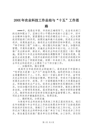 200X年农业科技工作总结与“十五”工作思路 