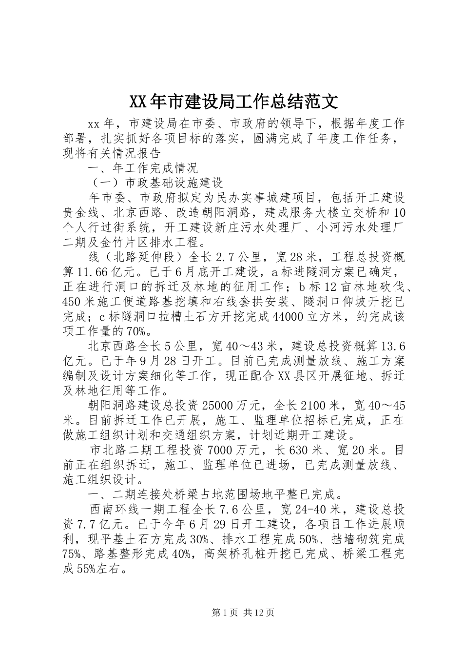 XX年市建设局工作总结范文 _第1页