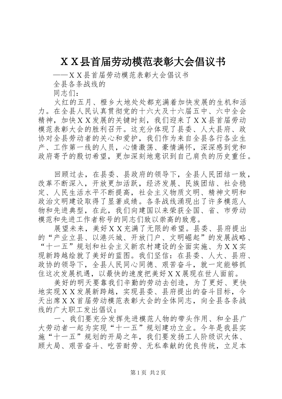 ＸＸ县首届劳动模范表彰大会倡议书_第1页
