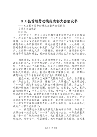ＸＸ县首届劳动模范表彰大会倡议书