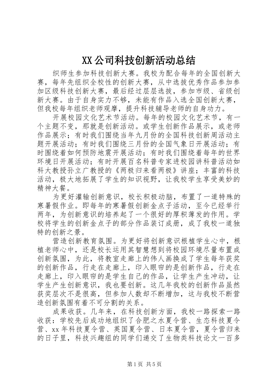 XX公司科技创新活动总结 _第1页