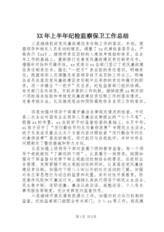 XX年上半年纪检监察保卫工作总结 