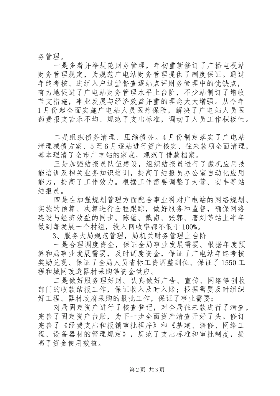202X年上半年广播电视局财务审计科工作总结及下半年工作打算_第2页