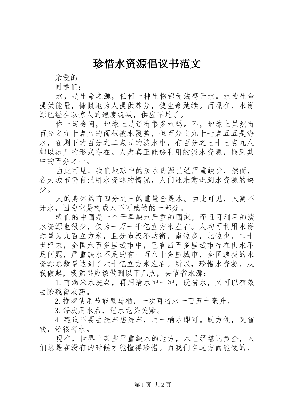 珍惜水资源倡议书范文_第1页