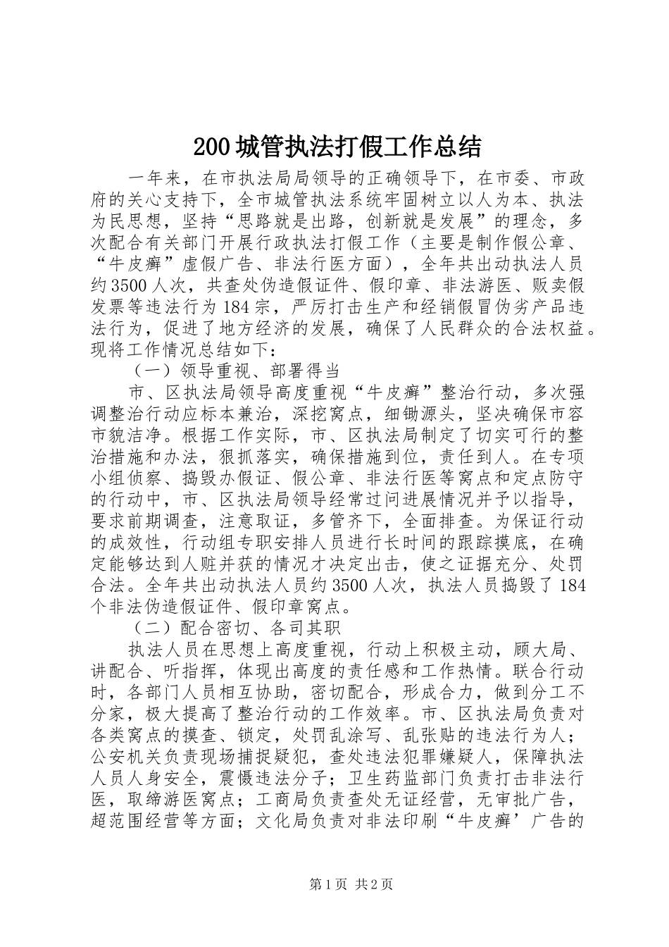 200城管执法打假工作总结_第1页