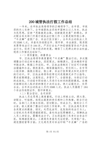 200城管执法打假工作总结