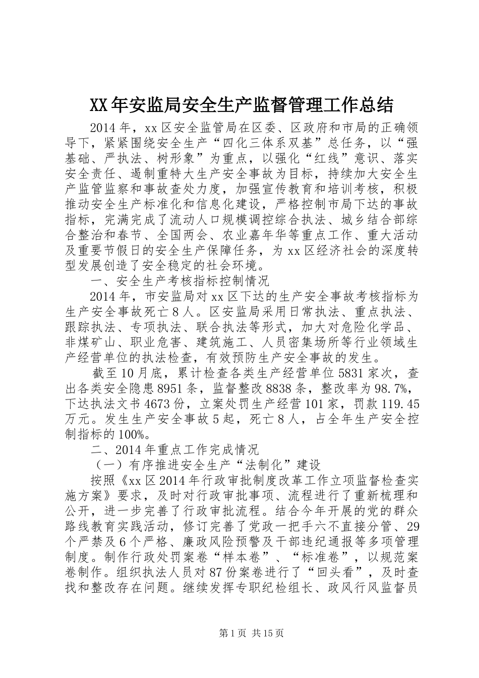 XX年安监局安全生产监督管理工作总结 _第1页