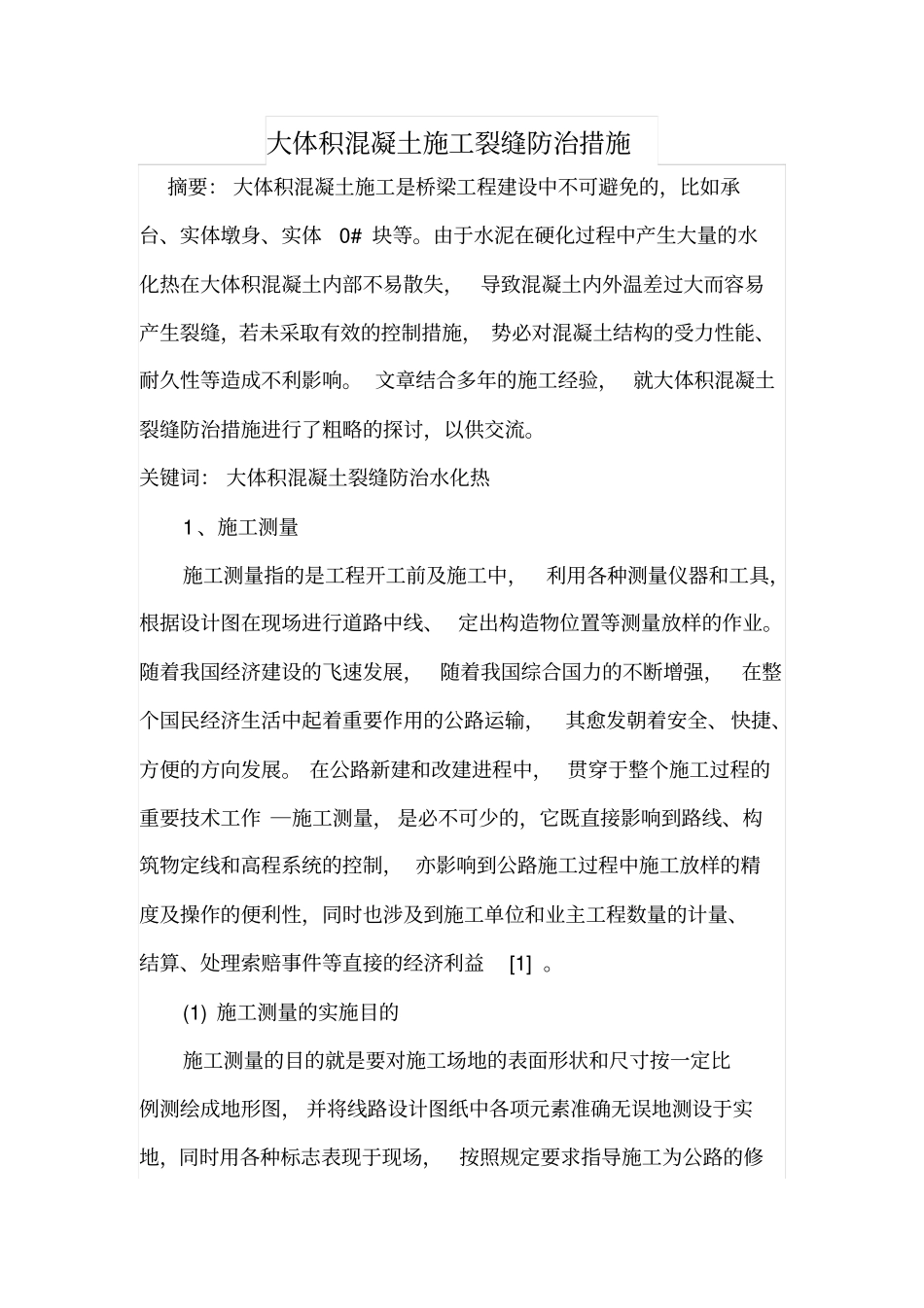 大体积混凝土施工裂缝防治措施_第1页