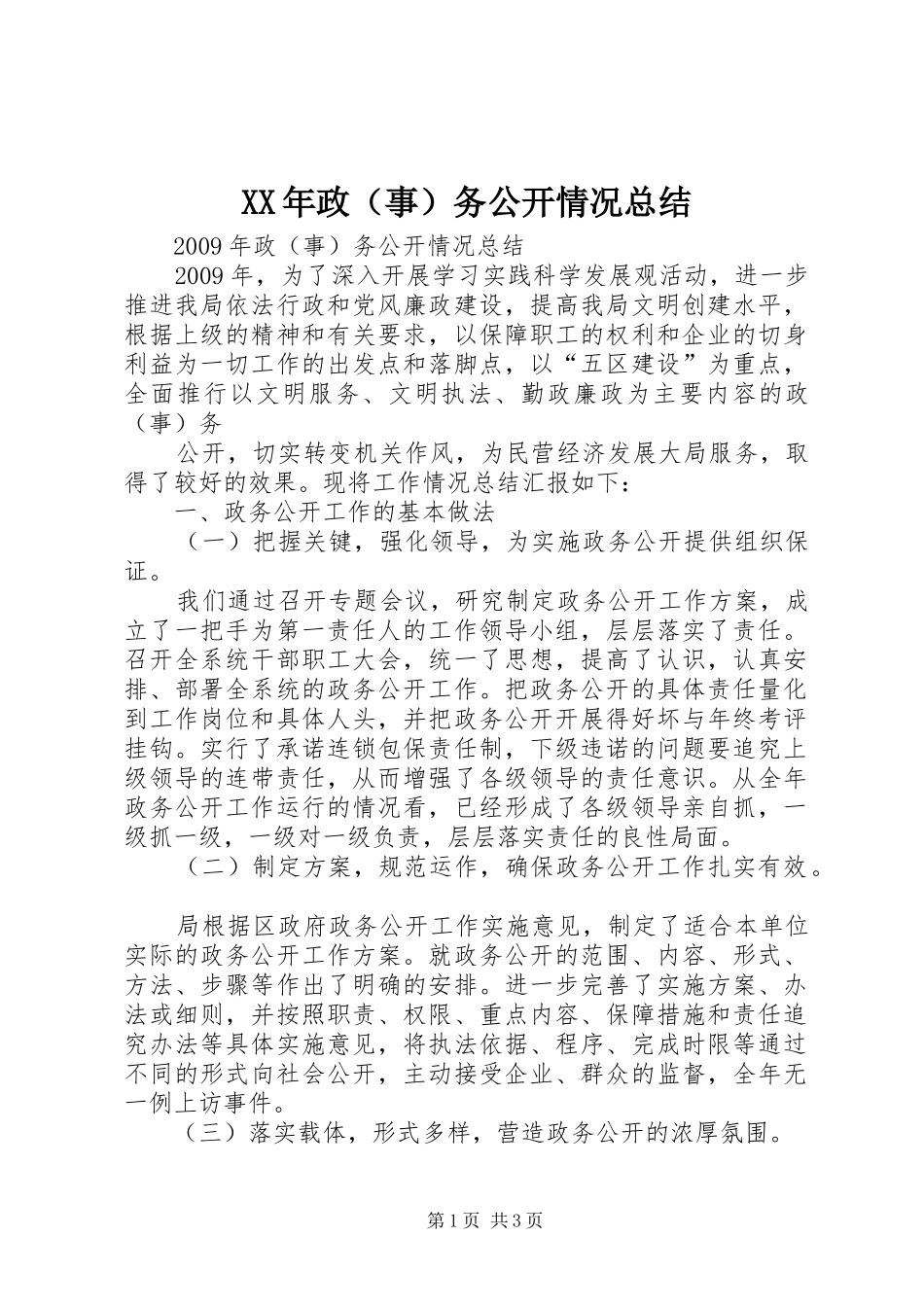 XX年政（事）务公开情况总结 _第1页