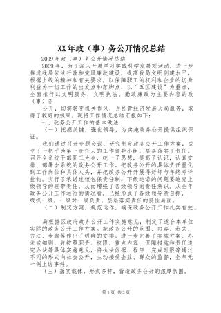 XX年政（事）务公开情况总结 