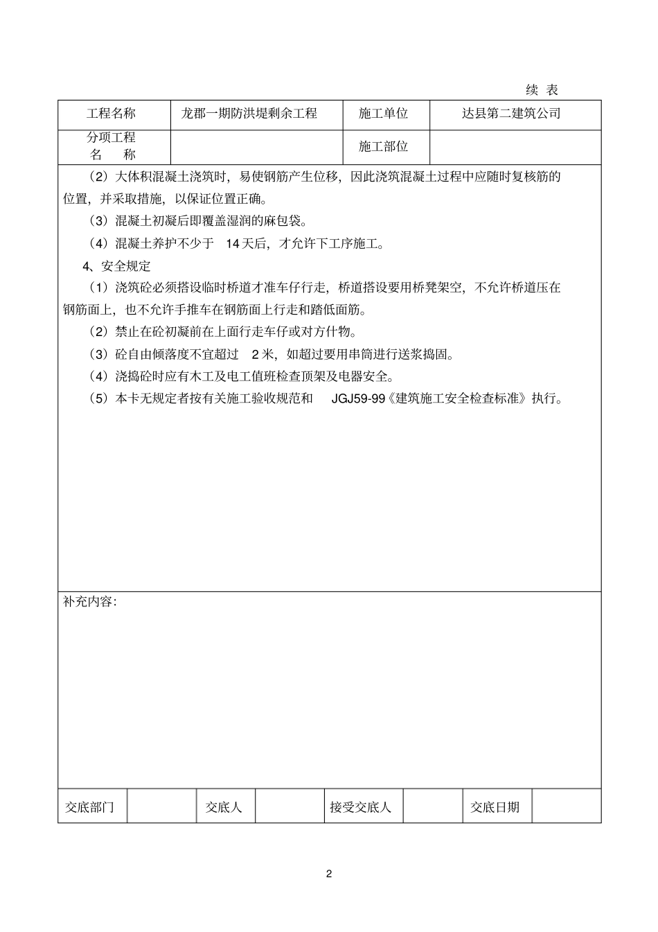 大体积混凝土浇筑安全技术交底参考资料_第2页