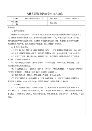 大体积混凝土浇筑安全技术交底参考资料