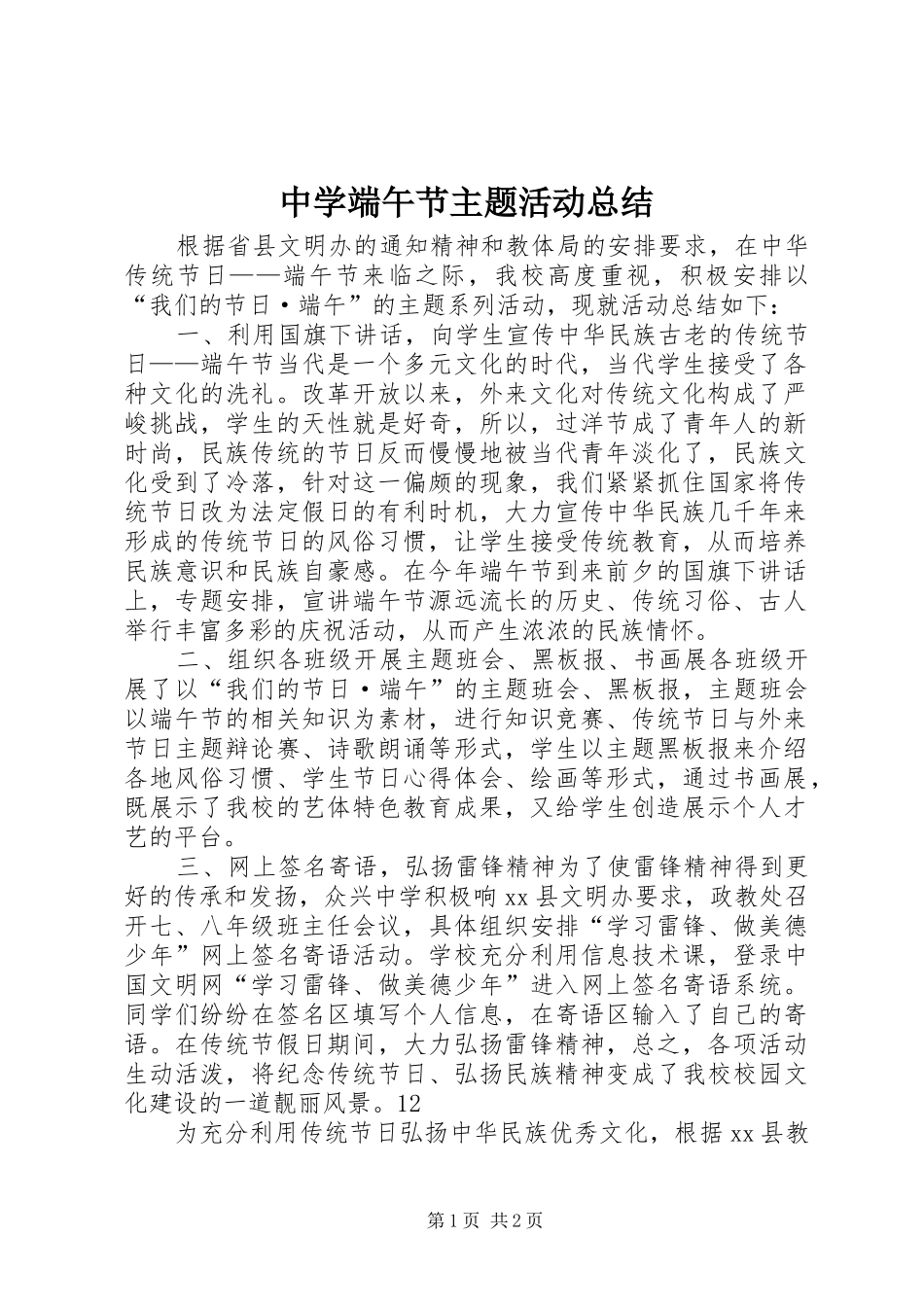 中学端午节主题活动总结 _第1页