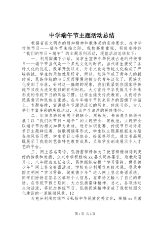 中学端午节主题活动总结 