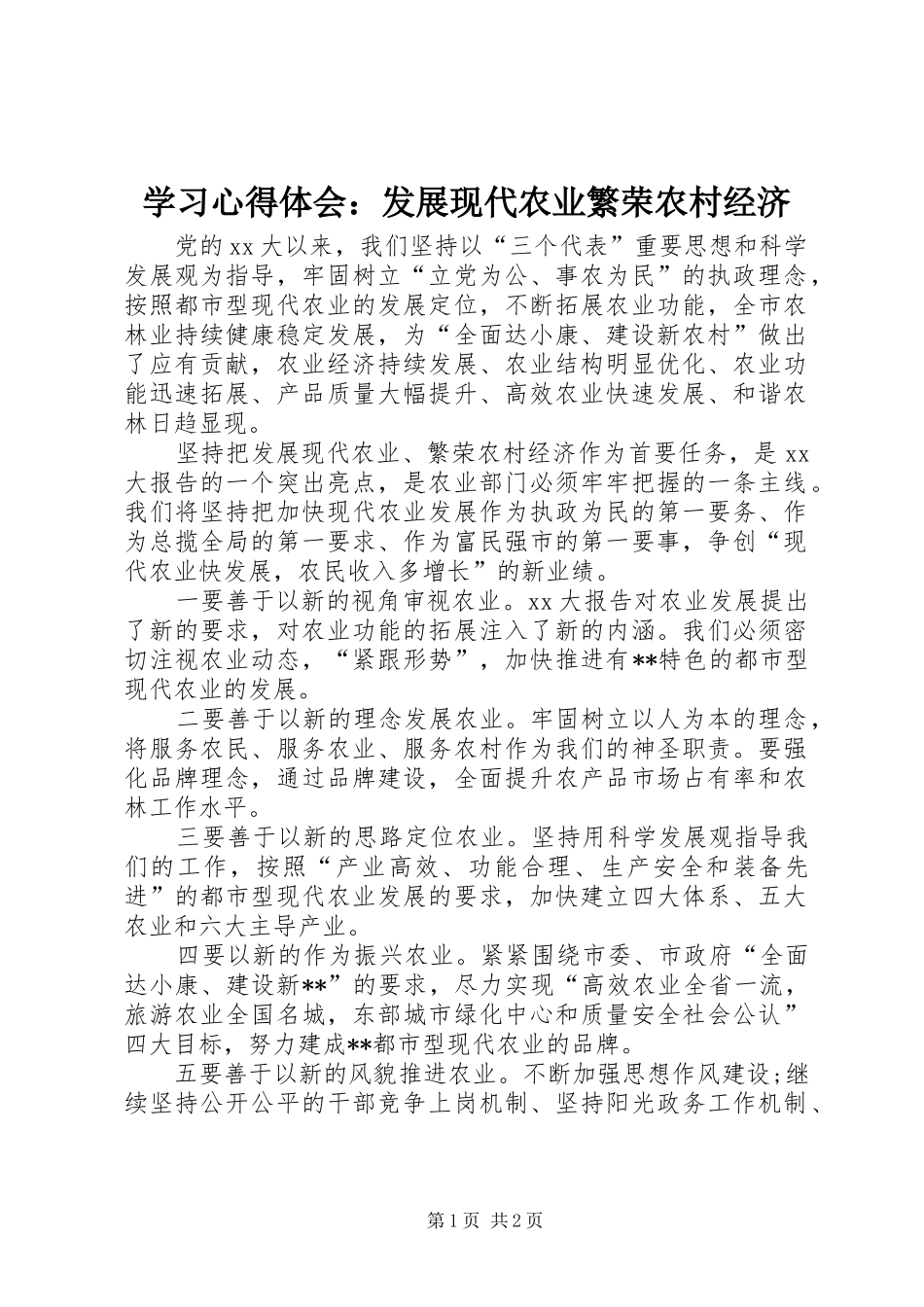 学习体会心得：发展现代农业繁荣农村经济_第1页
