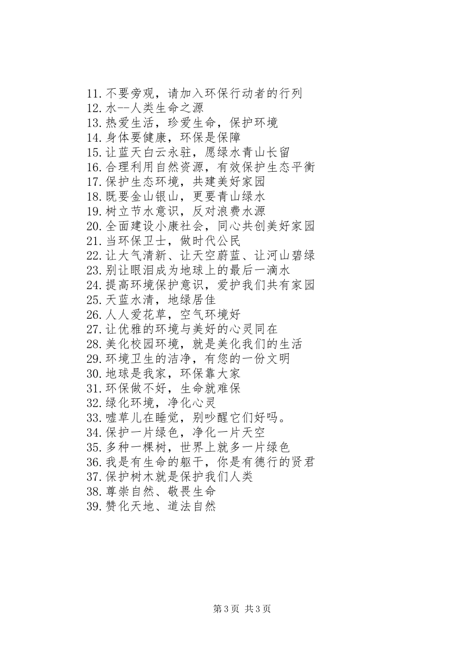 爱绿护绿宣传标语_第3页