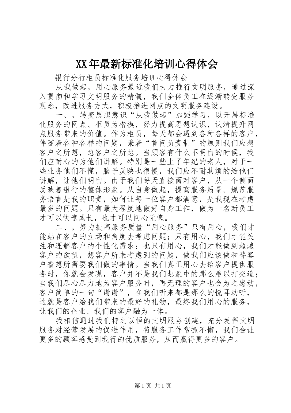 XX年最新标准化培训体会心得_第1页